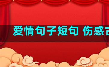 爱情句子短句 伤感古风